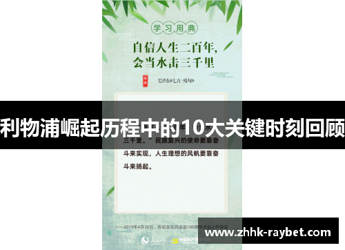 利物浦崛起历程中的10大关键时刻回顾