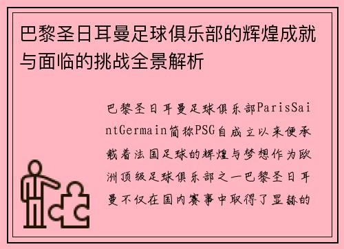 巴黎圣日耳曼足球俱乐部的辉煌成就与面临的挑战全景解析