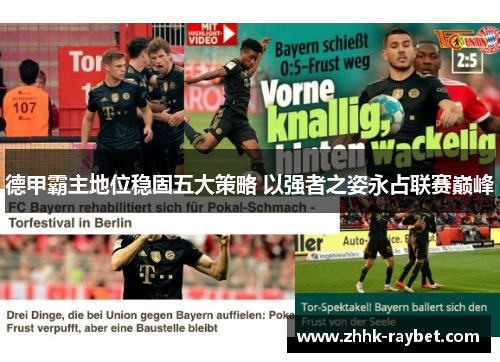 德甲霸主地位稳固五大策略 以强者之姿永占联赛巅峰