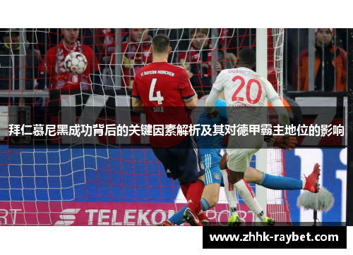 拜仁慕尼黑成功背后的关键因素解析及其对德甲霸主地位的影响