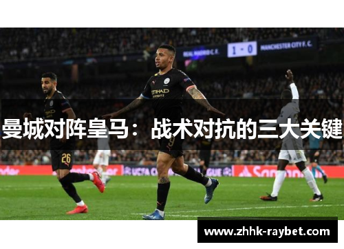 曼城对阵皇马：战术对抗的三大关键