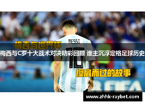 梅西与C罗十大战术对决精彩回顾 谁主沉浮定格足球历史