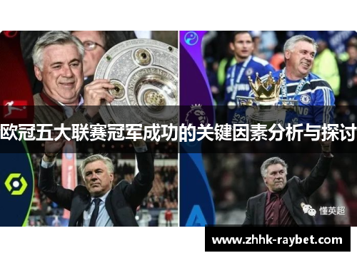 欧冠五大联赛冠军成功的关键因素分析与探讨