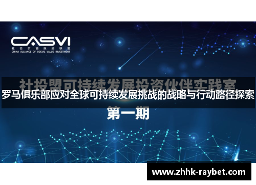 罗马俱乐部应对全球可持续发展挑战的战略与行动路径探索