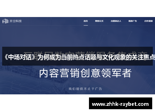 《中场对话》为何成为当前热点话题与文化现象的关注焦点