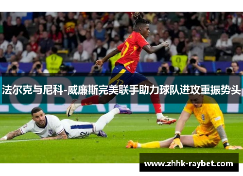 法尔克与尼科-威廉斯完美联手助力球队进攻重振势头