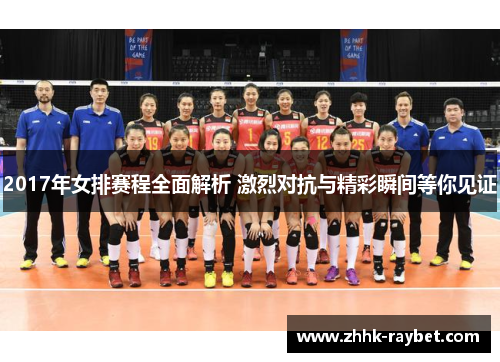 2017年女排赛程全面解析 激烈对抗与精彩瞬间等你见证