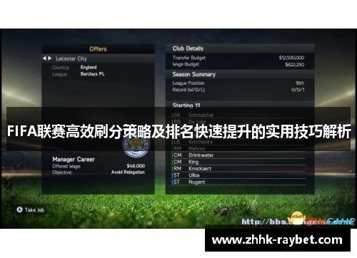 FIFA联赛高效刷分策略及排名快速提升的实用技巧解析