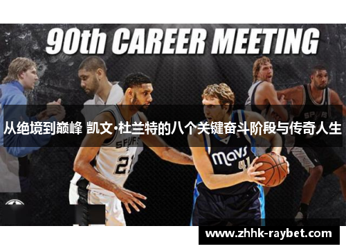 从绝境到巅峰 凯文·杜兰特的八个关键奋斗阶段与传奇人生