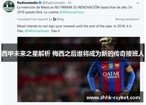 西甲未来之星解析 梅西之后谁将成为新的传奇接班人