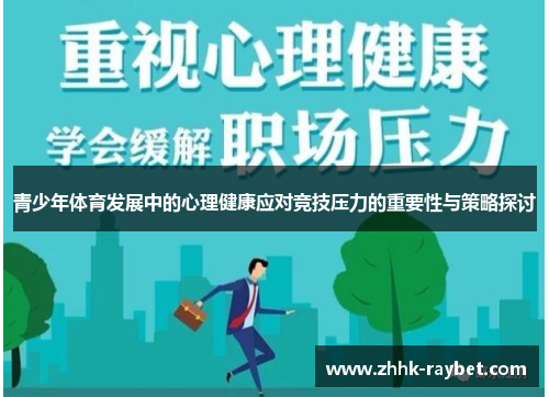 青少年体育发展中的心理健康应对竞技压力的重要性与策略探讨