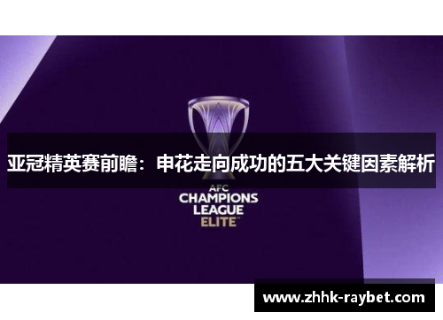 亚冠精英赛前瞻：申花走向成功的五大关键因素解析