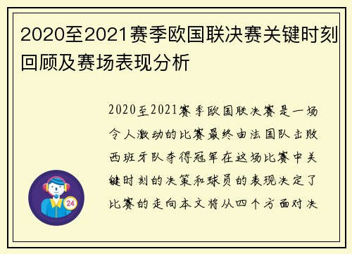 2020至2021赛季欧国联决赛关键时刻回顾及赛场表现分析