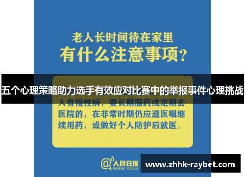 五个心理策略助力选手有效应对比赛中的举报事件心理挑战