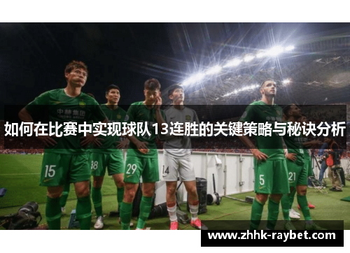 如何在比赛中实现球队13连胜的关键策略与秘诀分析