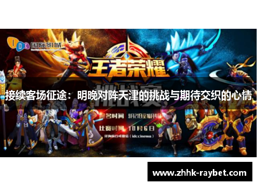 接续客场征途：明晚对阵天津的挑战与期待交织的心情