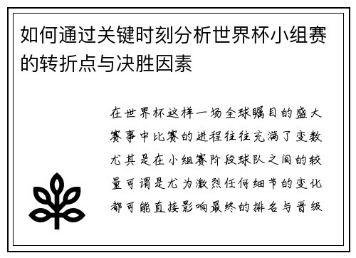 如何通过关键时刻分析世界杯小组赛的转折点与决胜因素
