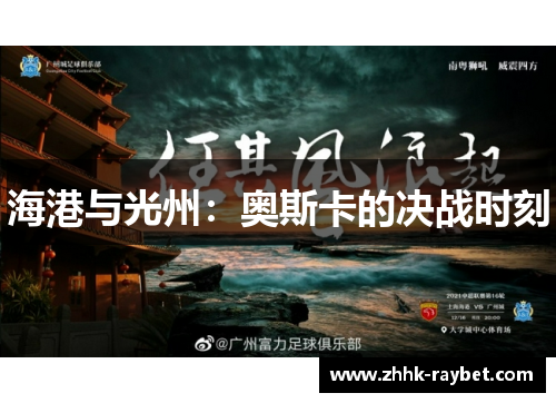 海港与光州：奥斯卡的决战时刻