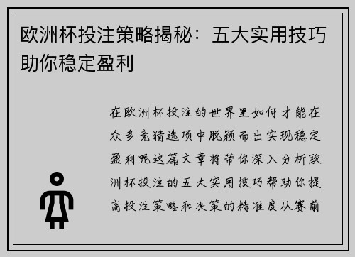欧洲杯投注策略揭秘：五大实用技巧助你稳定盈利