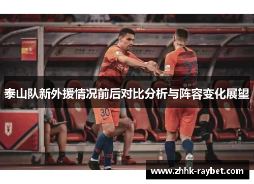 泰山队新外援情况前后对比分析与阵容变化展望