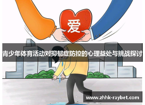 青少年体育活动对抑郁症防控的心理益处与挑战探讨