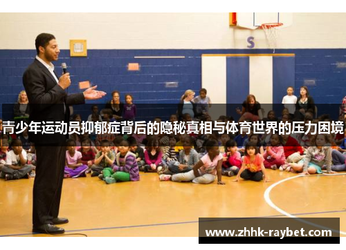 青少年运动员抑郁症背后的隐秘真相与体育世界的压力困境