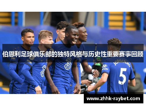 伯恩利足球俱乐部的独特风格与历史性重要赛事回顾