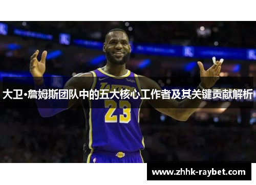 大卫·詹姆斯团队中的五大核心工作者及其关键贡献解析