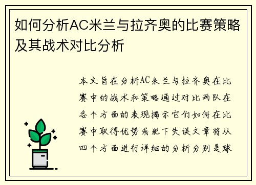 如何分析AC米兰与拉齐奥的比赛策略及其战术对比分析