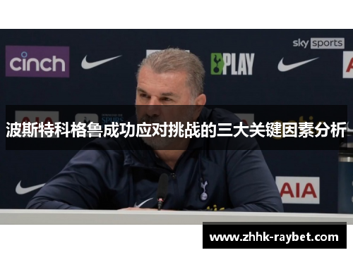 波斯特科格鲁成功应对挑战的三大关键因素分析