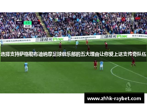 选择支持萨格勒布迪纳摩足球俱乐部的五大理由让你爱上这支传奇队伍