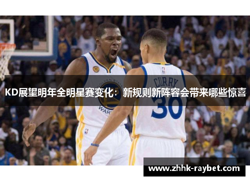 KD展望明年全明星赛变化：新规则新阵容会带来哪些惊喜