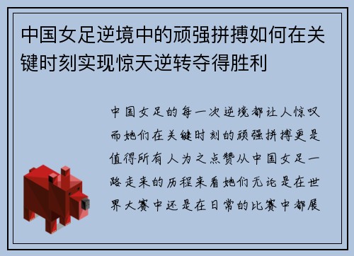 中国女足逆境中的顽强拼搏如何在关键时刻实现惊天逆转夺得胜利