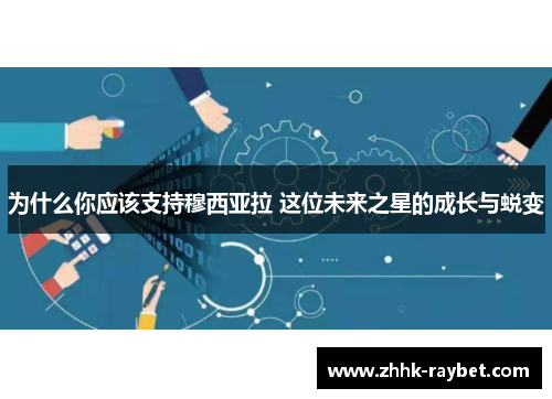 为什么你应该支持穆西亚拉 这位未来之星的成长与蜕变