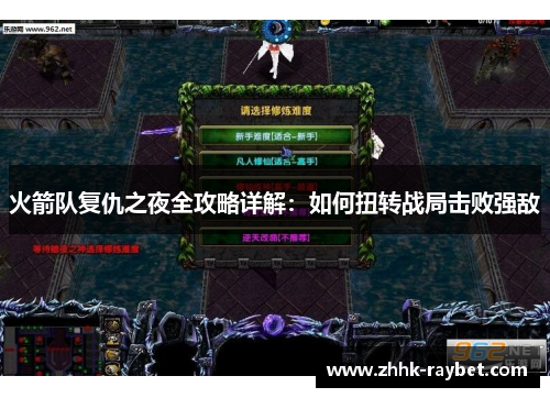 火箭队复仇之夜全攻略详解：如何扭转战局击败强敌
