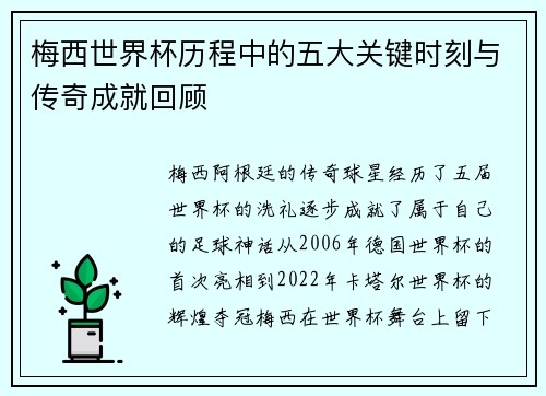 梅西世界杯历程中的五大关键时刻与传奇成就回顾