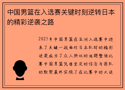 中国男篮在入选赛关键时刻逆转日本的精彩逆袭之路