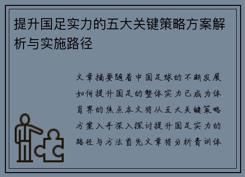 提升国足实力的五大关键策略方案解析与实施路径