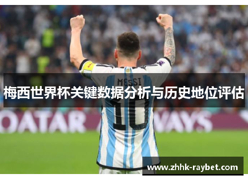 梅西世界杯关键数据分析与历史地位评估