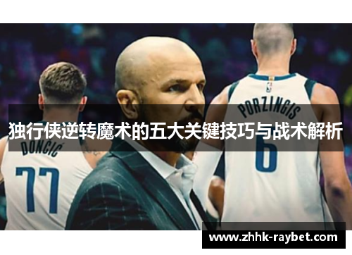 独行侠逆转魔术的五大关键技巧与战术解析