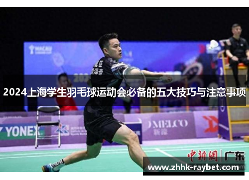2024上海学生羽毛球运动会必备的五大技巧与注意事项