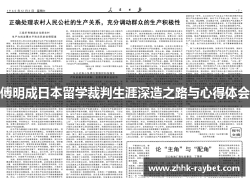 傅明成日本留学裁判生涯深造之路与心得体会