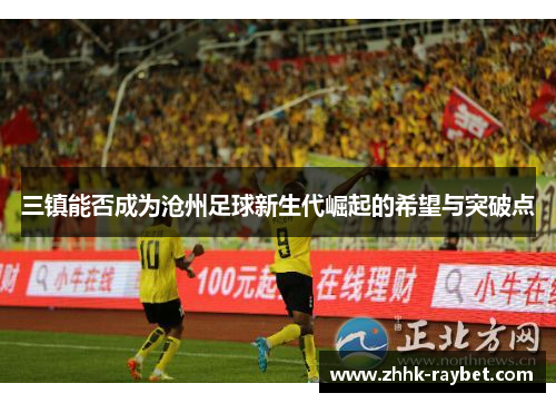 三镇能否成为沧州足球新生代崛起的希望与突破点