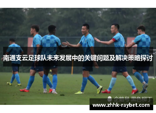 南通支云足球队未来发展中的关键问题及解决策略探讨