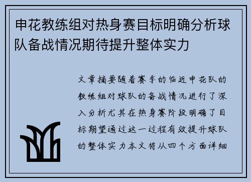 申花教练组对热身赛目标明确分析球队备战情况期待提升整体实力