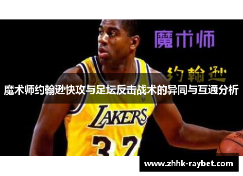 魔术师约翰逊快攻与足坛反击战术的异同与互通分析