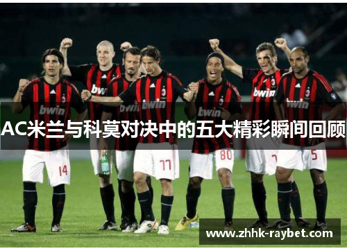 AC米兰与科莫对决中的五大精彩瞬间回顾