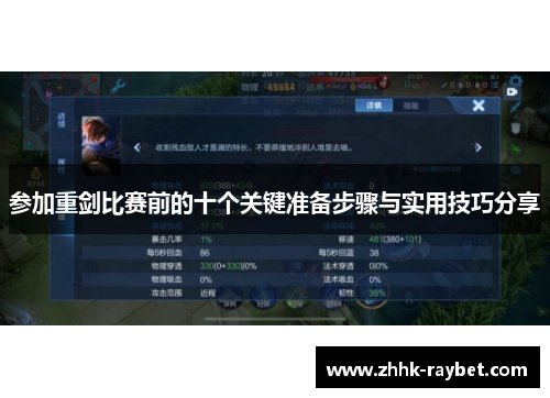 参加重剑比赛前的十个关键准备步骤与实用技巧分享