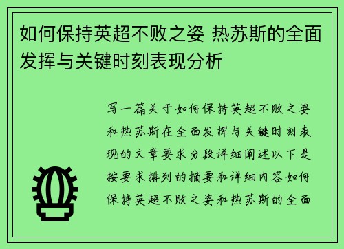如何保持英超不败之姿 热苏斯的全面发挥与关键时刻表现分析
