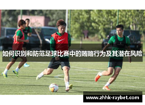 如何识别和防范足球比赛中的贿赂行为及其潜在风险